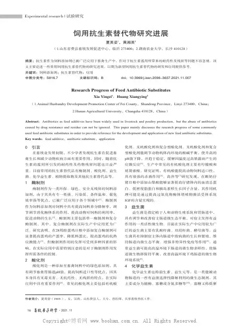 饲用抗生素替代物研究进展