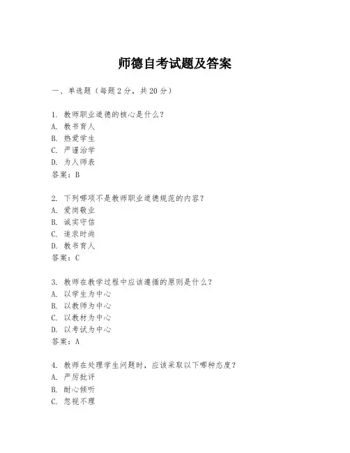 师德自考试题及答案