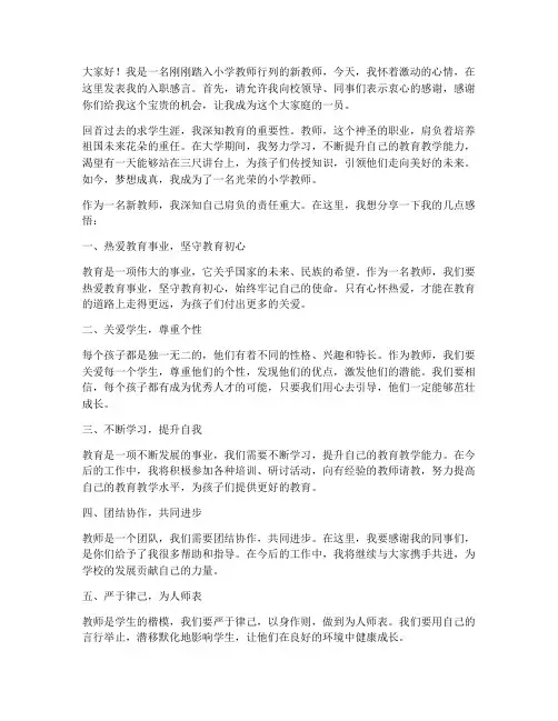 小学教师的入职感言