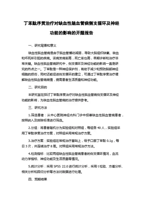 丁苯酞序贯治疗对缺血性脑血管病侧支循环及神经功能的影响的开题报告