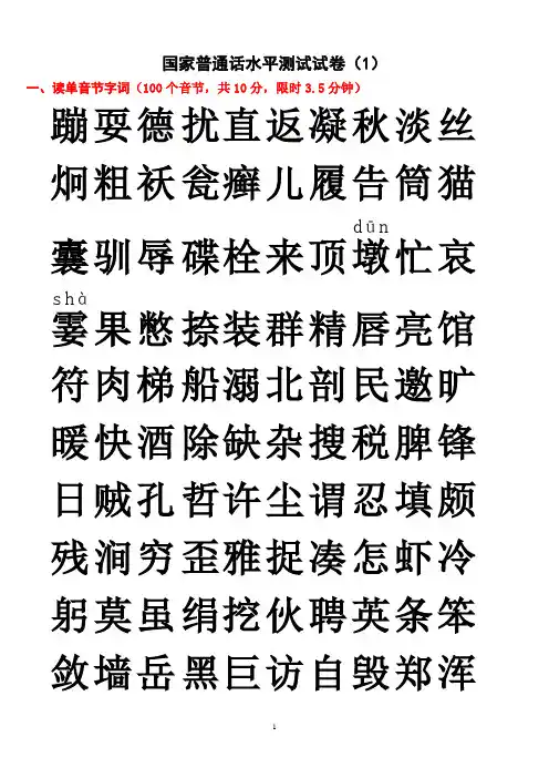 国家普通话水平测试试卷(1-30)