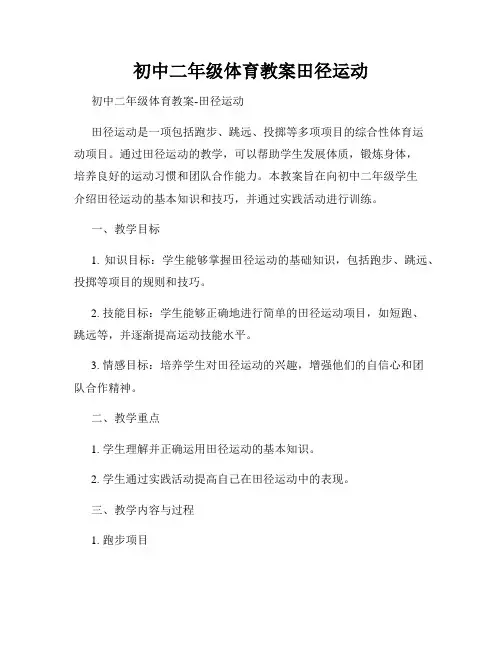 初中二年级体育教案田径运动