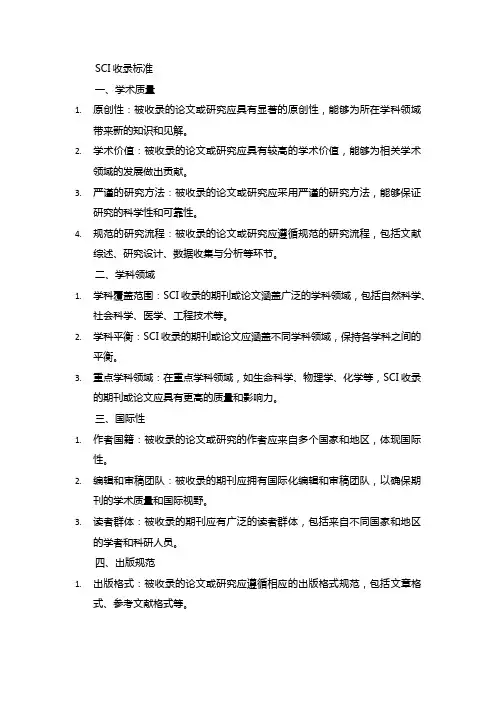 sci收录标准