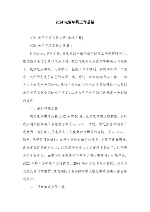 2024电信年终工作总结