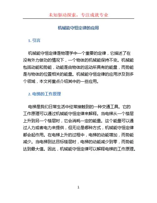 机械能守恒定律的应用