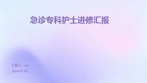 急诊专科护士进修汇报PPT课件