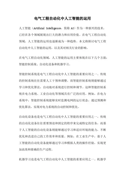 电气工程自动化中人工智能的运用