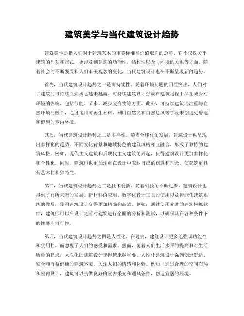 建筑美学与当代建筑设计趋势