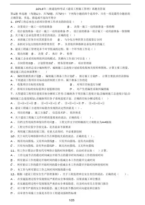 2018年建筑工程管理真题及解析