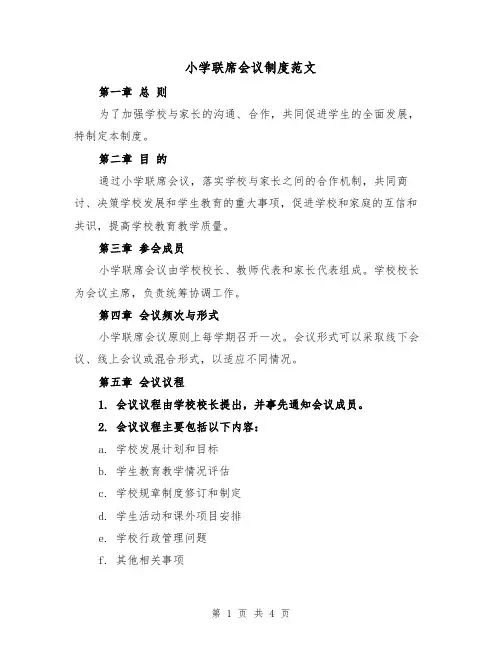 小学联席会议制度范文（二篇）