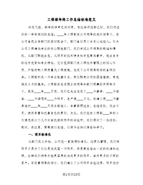 工程部年终工作总结标准范文（5篇）