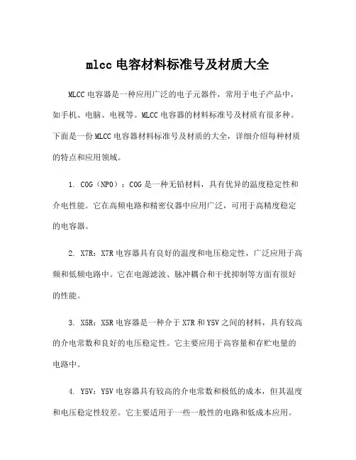 mlcc电容材料标准号及材质大全