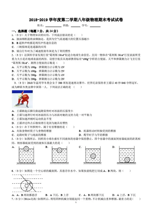 2018-2019学年度第二学期八年级期末物理试卷及答案 