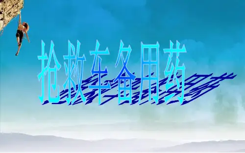 抢救车的标准