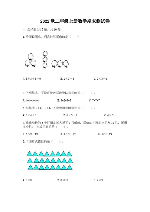 2022秋二年级上册数学期末测试卷附完整答案【精品】