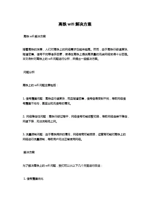 高铁wifi解决方案
