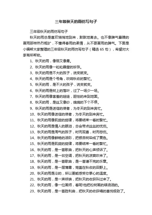 三年级秋天的雨仿写句子（精选65句）