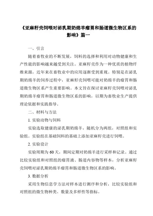 《2024年亚麻籽壳饲喂对泌乳期奶绵羊瘤胃和肠道微生物区系的影响》范文