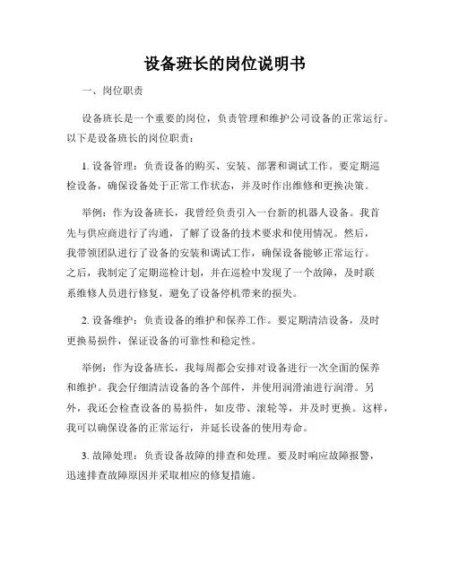 设备班长的岗位说明书