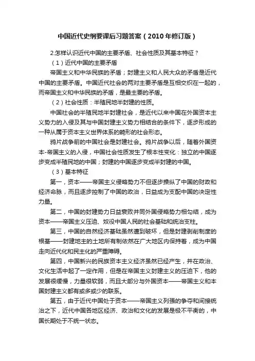 中国近代史纲要课后习题答案（2010年修订版）
