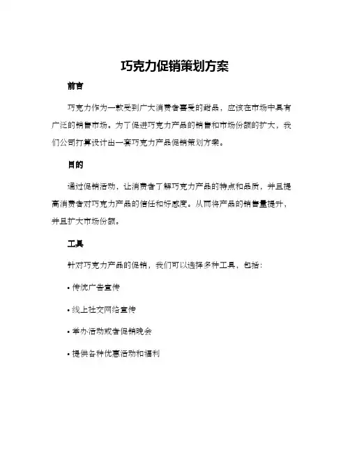巧克力促销策划方案