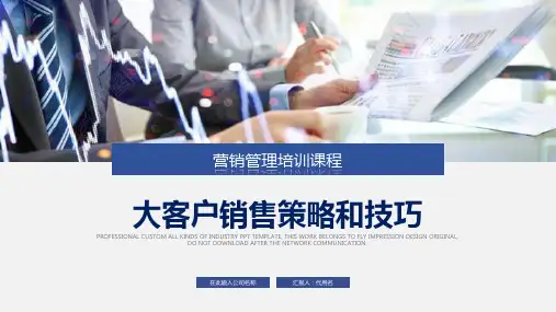 营销管理培训课程之大客服销售策略和技巧PPT模板