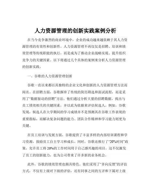 人力资源管理的创新实践案例分析