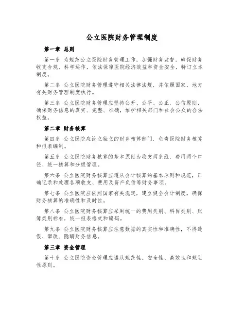 公立医院财务管理制度