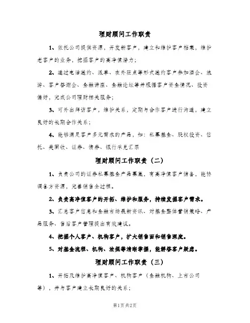 理财顾问工作职责(3篇)