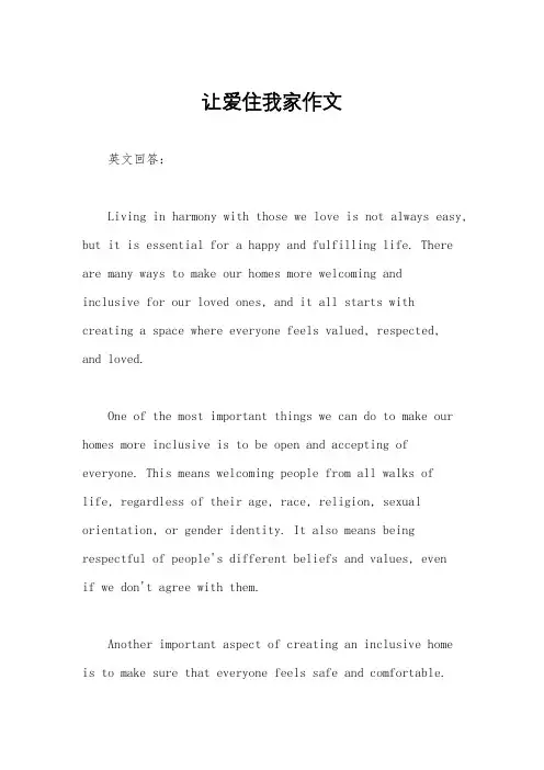 让爱住我家作文