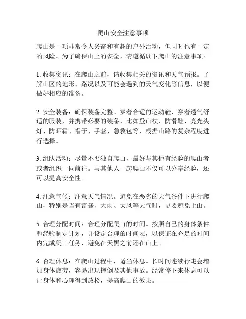 爬山安全注意事项