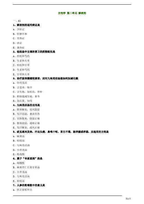 初级中药士-基础知识-解表剂练习题及答案详解(4页)