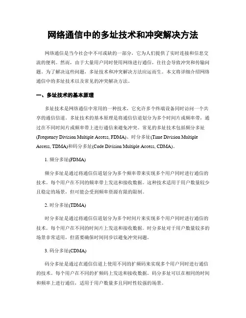 网络通信中的多址技术和冲突解决方法