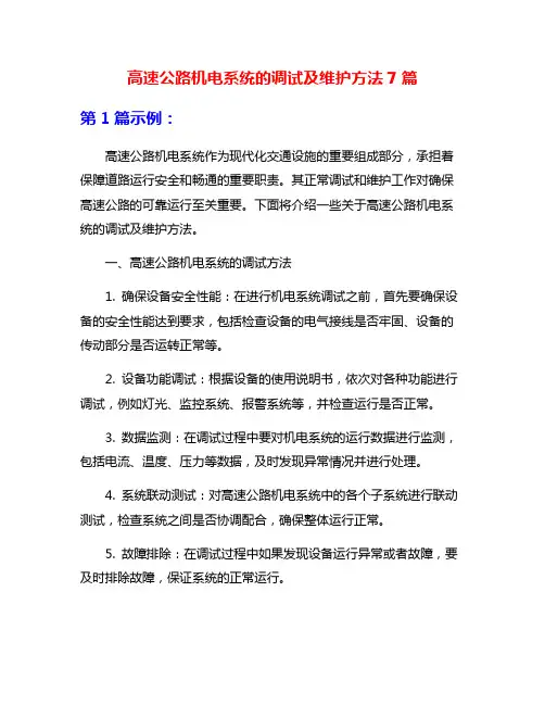 高速公路机电系统的调试及维护方法7篇