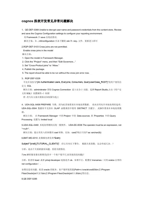 cognos报表开发常见异常问题解决