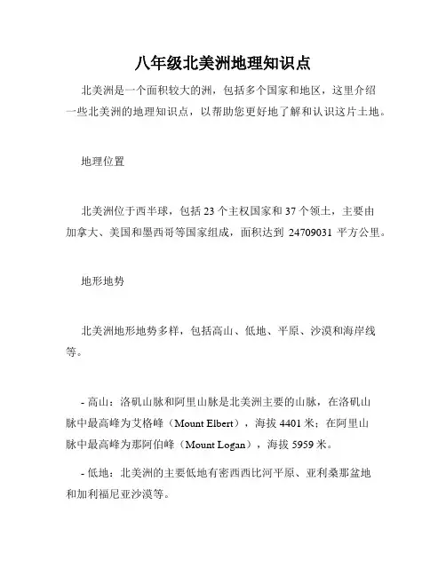 八年级北美洲地理知识点