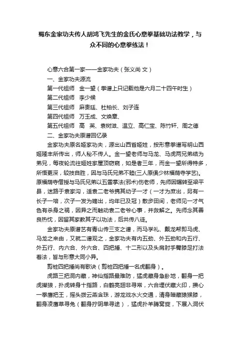 蜀东金家功夫传人胡鸿飞先生的金氏心意拳基础功法教学，与众不同的心意拳练法！