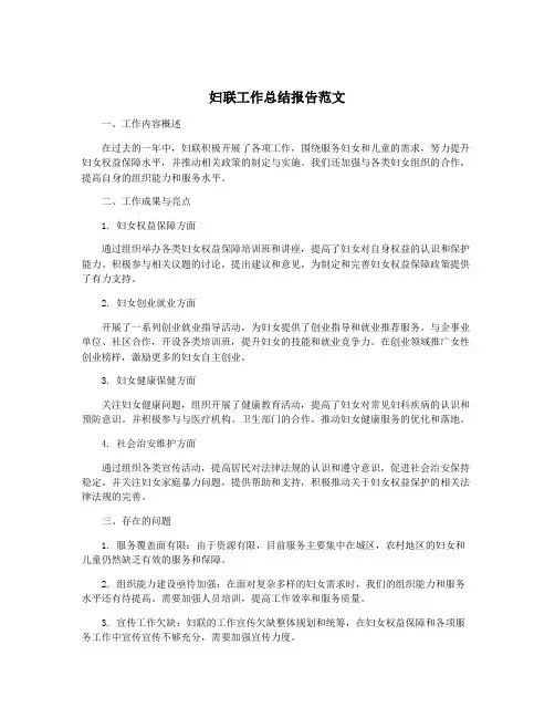 妇联工作总结报告范文