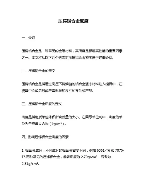 压铸铝合金密度