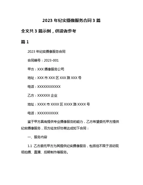 2023年纪实摄像服务合同3篇