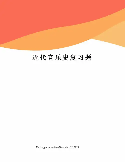 近代音乐史复习题