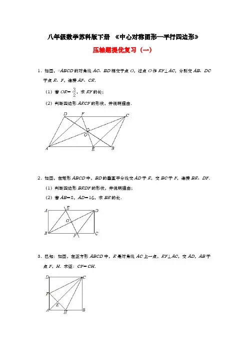 2020-2021学年 苏科版八年级数学下册第九章  中心对称图形—平行四边形 压轴题提优复习(一)