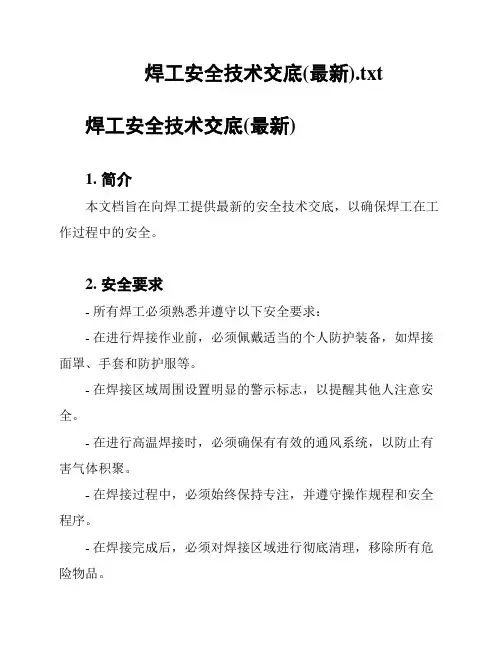 焊工安全技术交底(最新)