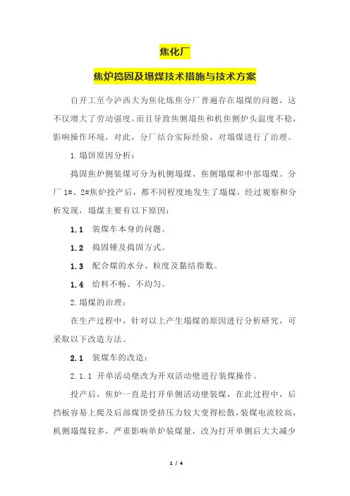 焦化厂焦炉捣固及塌煤技术措施与技术方案