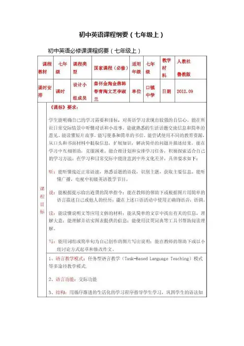 初中英语课程纲要（七年级上）