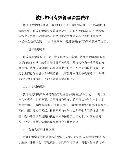 教师如何有效管理课堂秩序