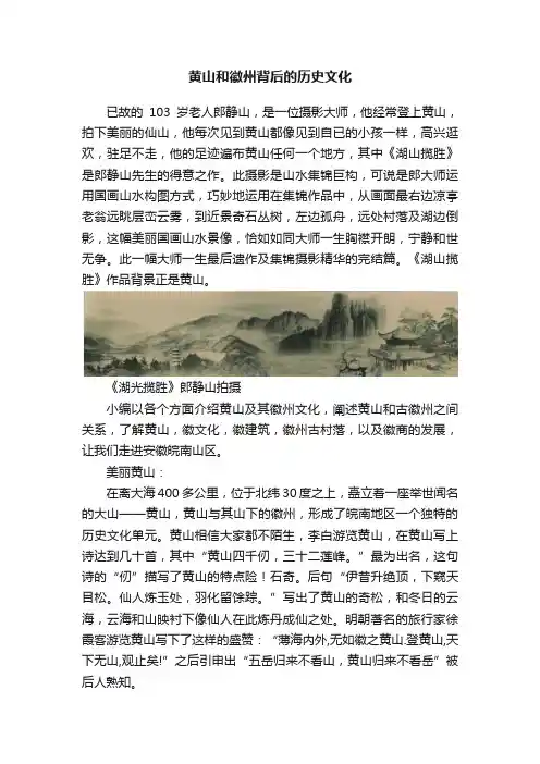 黄山和徽州背后的历史文化