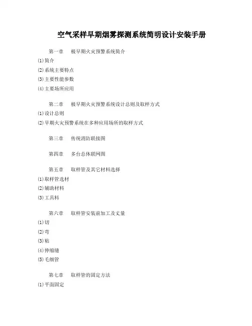 空气采样早期烟雾探测系统简明设计安装手册