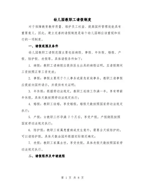 幼儿园教职工请假制度(3篇)