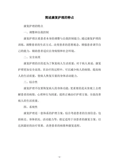 简述康复护理的特点